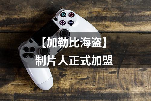 【加勒比海盗】 制片人正式加盟