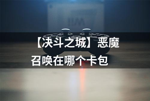【决斗之城】恶魔召唤在哪个卡包