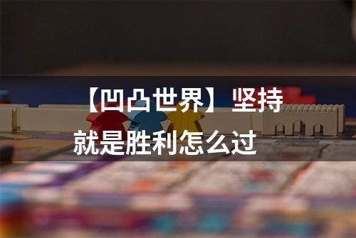 【凹凸世界】坚持就是胜利怎么过