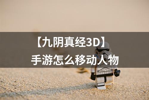 【九阴真经3D】手游怎么移动人物