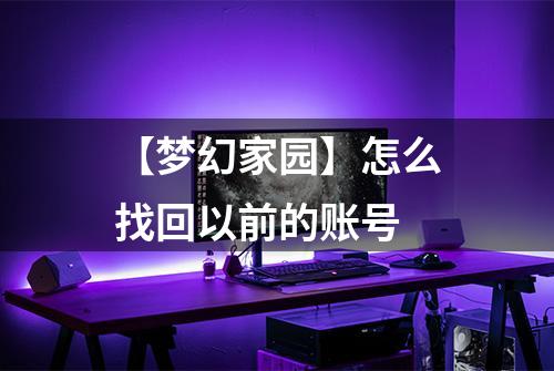 【梦幻家园】怎么找回以前的账号