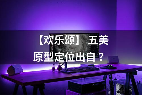 【欢乐颂】 五美原型定位出自 ？