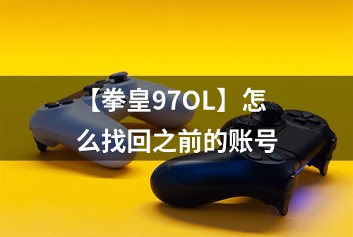 【拳皇97OL】怎么找回之前的账号