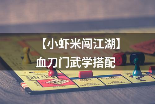 【小虾米闯江湖】血刀门武学搭配