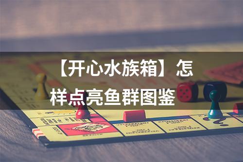 【开心水族箱】怎样点亮鱼群图鉴