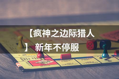 【疯神之边际猎人】 新年不停服