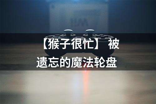 【猴子很忙】 被遗忘的魔法轮盘