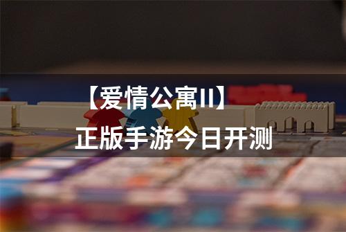 【爱情公寓II】 正版手游今日开测