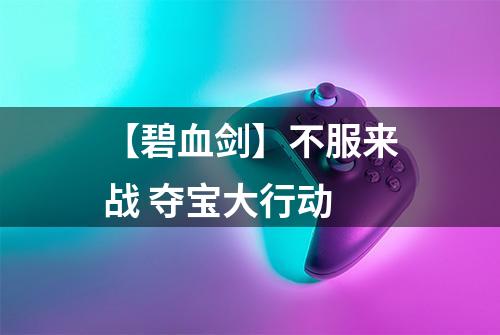 【碧血剑】不服来战 夺宝大行动