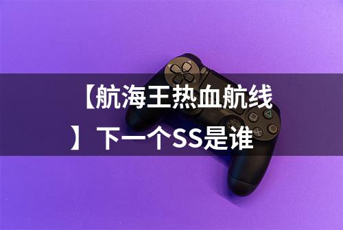 【航海王热血航线】下一个SS是谁
