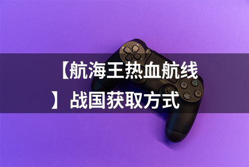 【航海王热血航线】战国获取方式