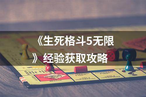 《生死格斗5无限》经验获取攻略