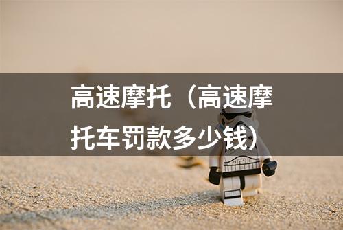 高速摩托（高速摩托车罚款多少钱）