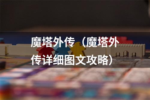 魔塔外传（魔塔外传详细图文攻略）