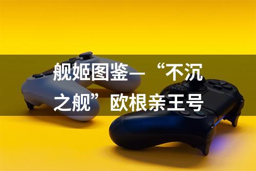 舰姬图鉴—“不沉之舰”欧根亲王号