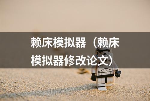 赖床模拟器（赖床模拟器修改论文）