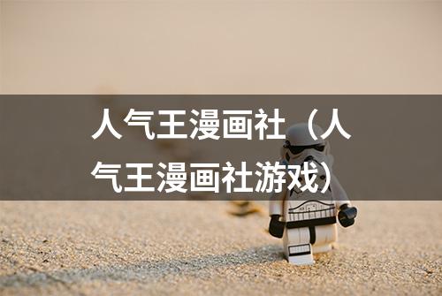 人气王漫画社（人气王漫画社游戏）