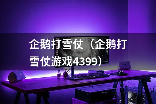 企鹅打雪仗（企鹅打雪仗游戏4399）
