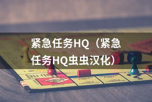 紧急任务HQ（紧急任务HQ虫虫汉化）
