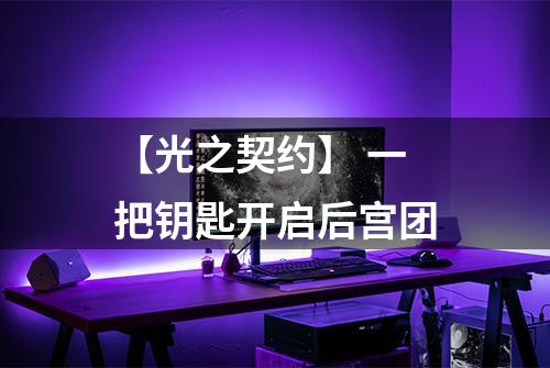【光之契约】 一把钥匙开启后宫团