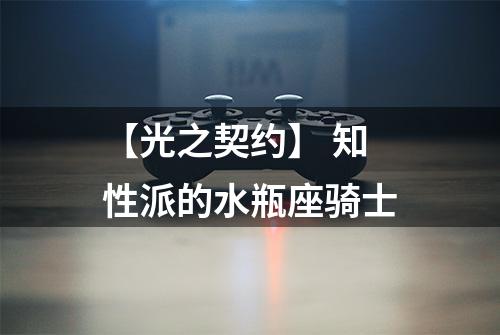 【光之契约】 知性派的水瓶座骑士