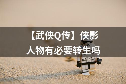 【武侠Q传】侠影人物有必要转生吗