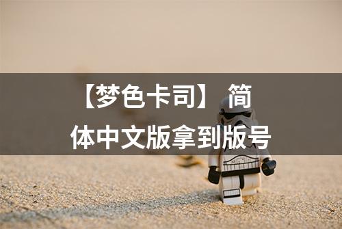 【梦色卡司】 简体中文版拿到版号
