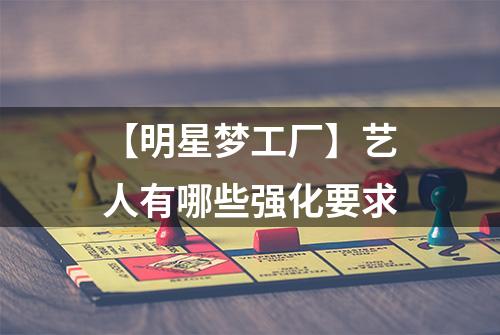 【明星梦工厂】艺人有哪些强化要求