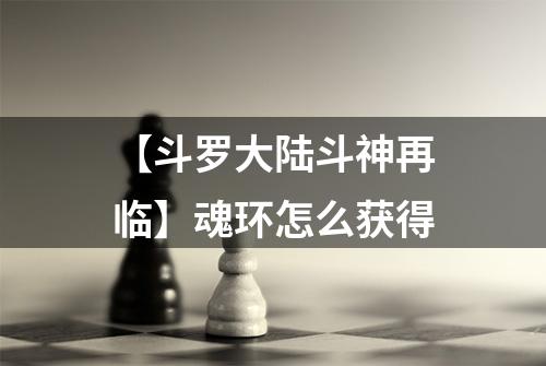 【斗罗大陆斗神再临】魂环怎么获得