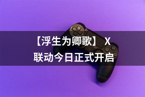 【浮生为卿歌】 X 联动今日正式开启