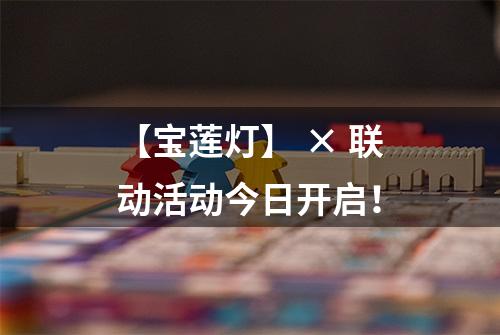 【宝莲灯】 × 联动活动今日开启！