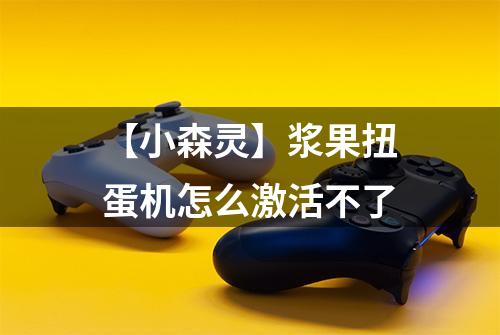 【小森灵】浆果扭蛋机怎么激活不了