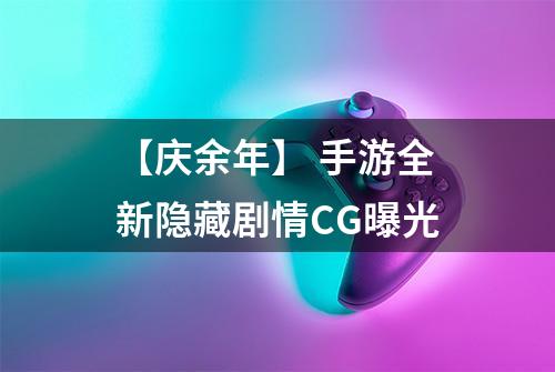【庆余年】 手游全新隐藏剧情CG曝光
