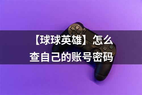 【球球英雄】怎么查自己的账号密码
