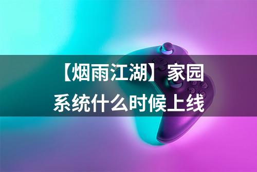 【烟雨江湖】家园系统什么时候上线