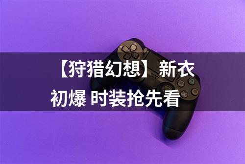 【狩猎幻想】新衣初爆 时装抢先看