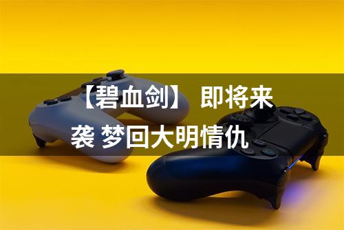 【碧血剑】 即将来袭 梦回大明情仇