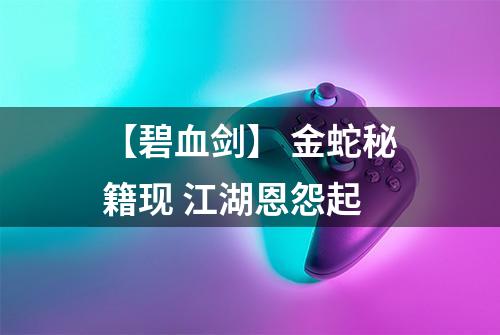 【碧血剑】 金蛇秘籍现 江湖恩怨起