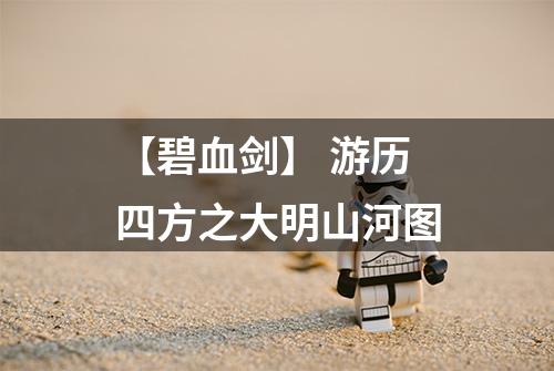 【碧血剑】 游历四方之大明山河图