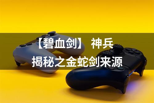 【碧血剑】 神兵揭秘之金蛇剑来源