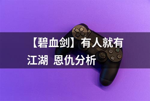 【碧血剑】有人就有江湖  恩仇分析