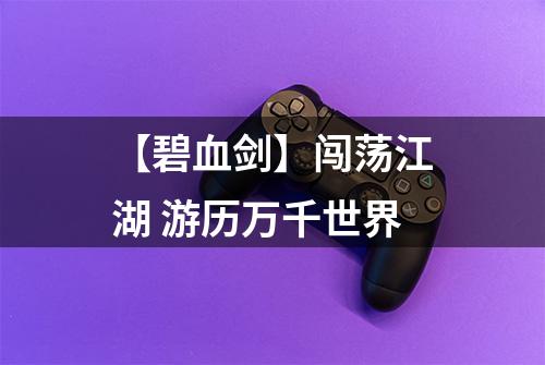 【碧血剑】闯荡江湖 游历万千世界