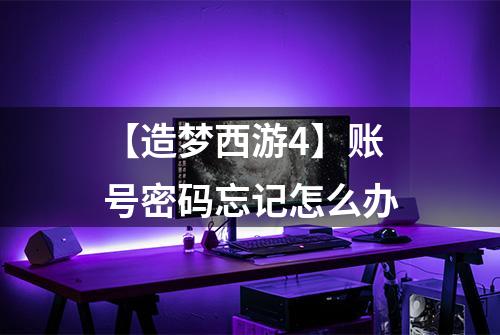 【造梦西游4】账号密码忘记怎么办