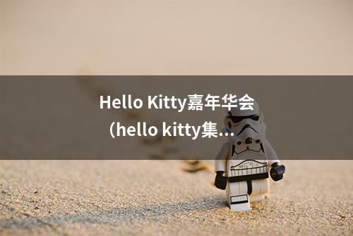 Hello Kitty嘉年华会（hello kitty集团）