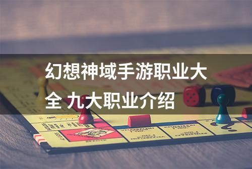 幻想神域手游职业大全 九大职业介绍