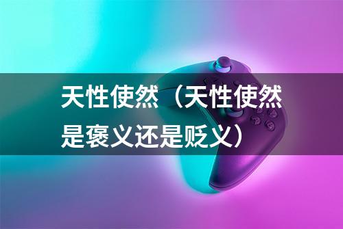 天性使然（天性使然是褒义还是贬义）