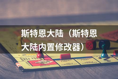 斯特恩大陆（斯特恩大陆内置修改器）