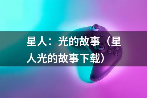 星人：光的故事（星人光的故事下载）