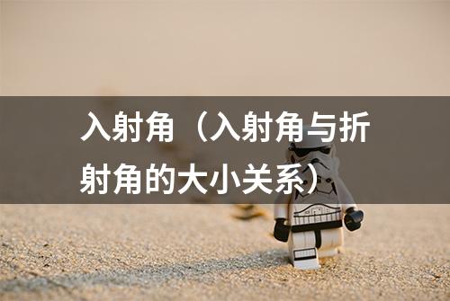 入射角（入射角与折射角的大小关系）