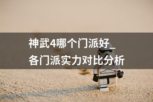神武4哪个门派好_各门派实力对比分析